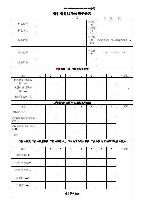 管材管件试验检测记录表(断裂伸长率、拉伸强度、维卡软化温度)