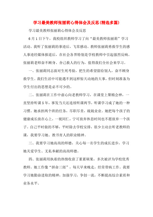 学习最美教师张丽莉心得体会及反思(多篇)