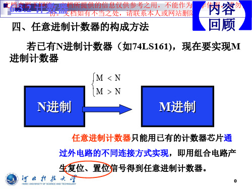 最新任意进制计数器的构成以和时序逻辑电路设计专业知识讲座