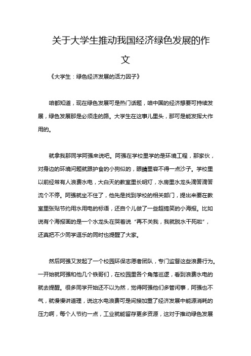 关于大学生推动我国经济绿色发展的作文