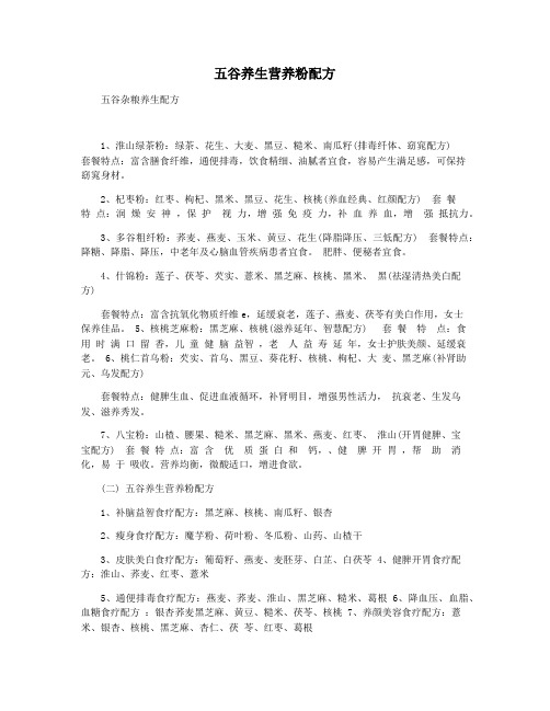 五谷养生营养粉配方