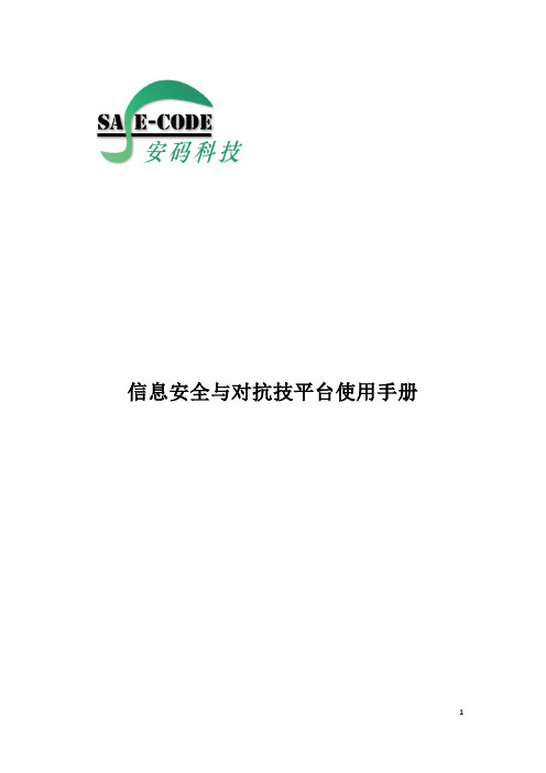 信息安全与对抗技平台使用手册