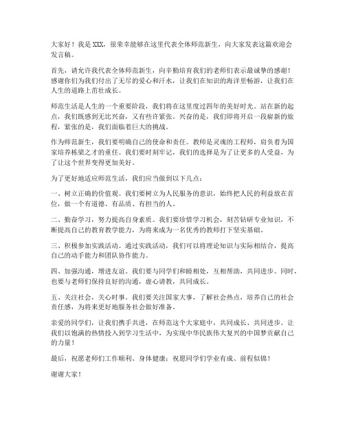 师范新生欢迎会发言稿范文