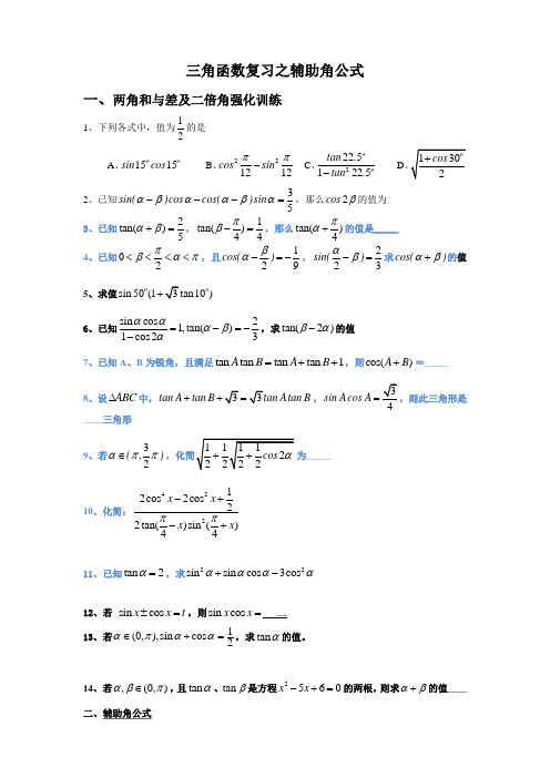 三角函数复习之辅助角公式经典讲义