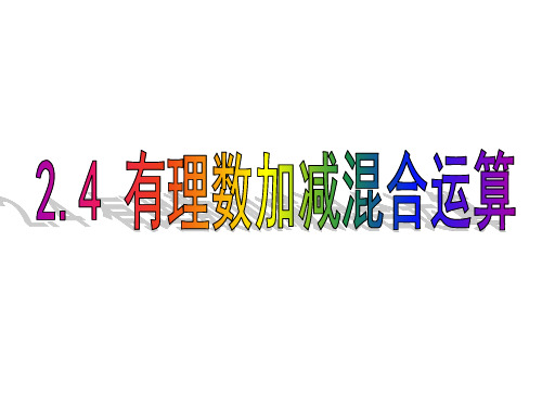 苏科版七年级数学上 2.5 有理数的加法与减法(4)(共13张PPT)