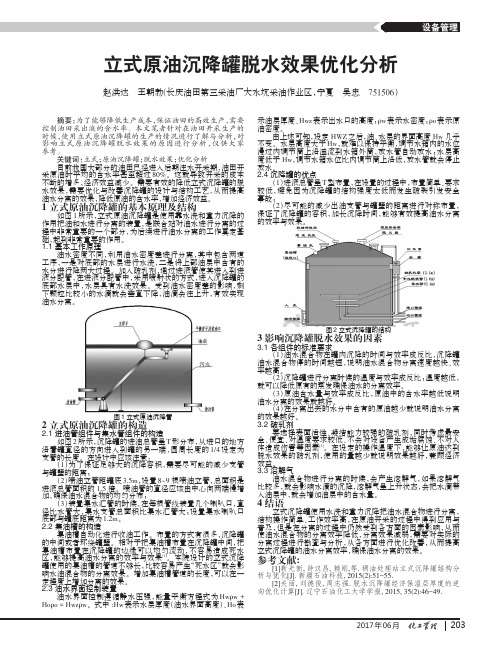 立式原油沉降罐脱水效果优化分析