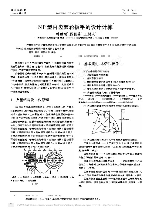 NP型内齿棘轮扳手的设计计算