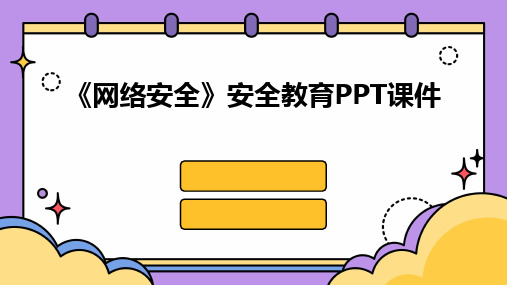 《网络安全》安全教育PPT课件