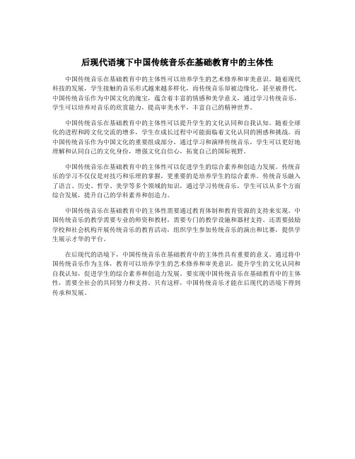 后现代语境下中国传统音乐在基础教育中的主体性