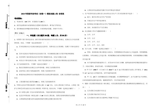 2019年国家司法考试(试卷一)模拟试题A卷 含答案