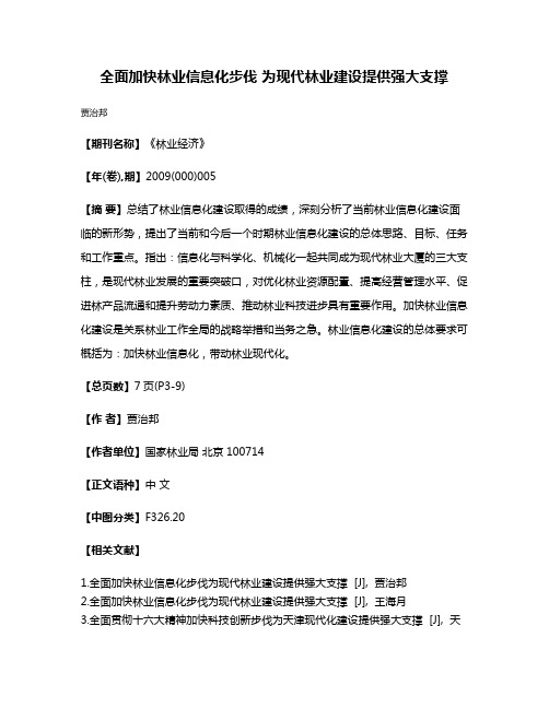 全面加快林业信息化步伐 为现代林业建设提供强大支撑