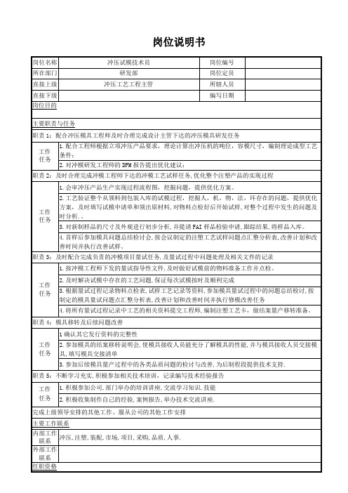 冲压试模技术员(冲压工艺技师) 岗位说明书