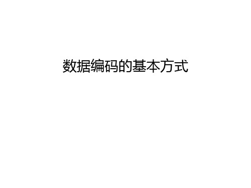 数据编码的基本方式说课讲解