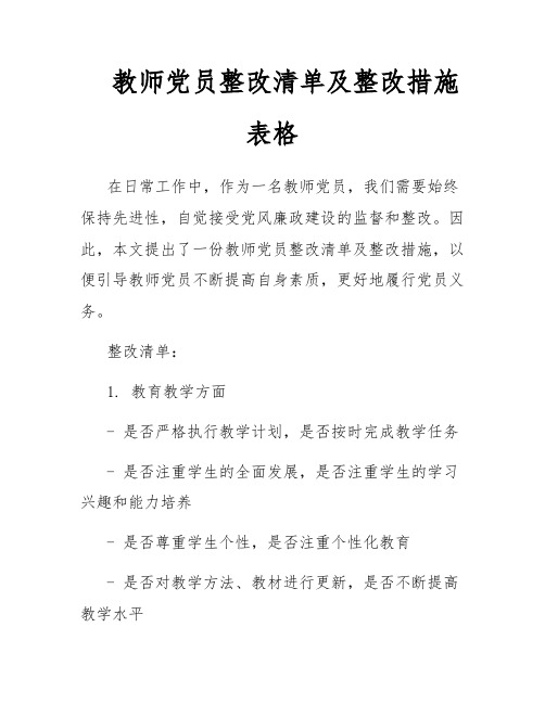 教师党员整改清单及整改措施表格