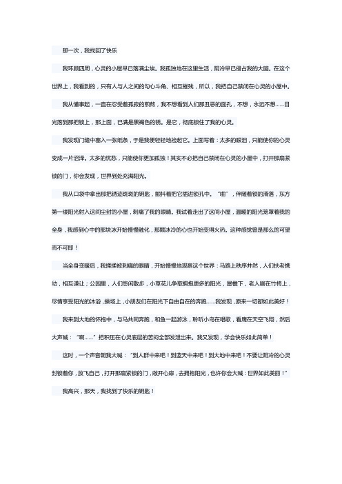 瞧,我找回了快乐作文400字