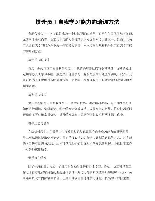 提升员工自我学习能力的培训方法