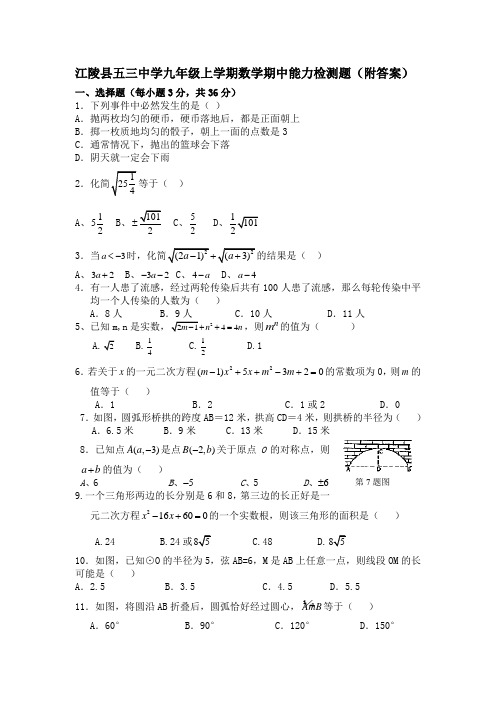 [九年级数学]江陵县五三中学九年级上学期数学期中能力检测题(附答案)