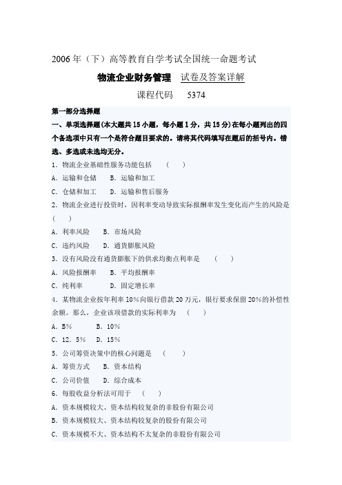 06年10月《物流企业财务管理》试卷及答案详解