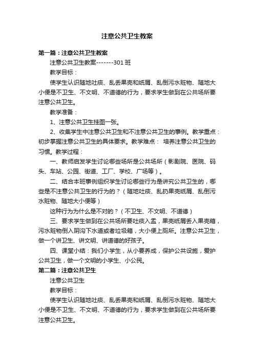 注意公共卫生教案