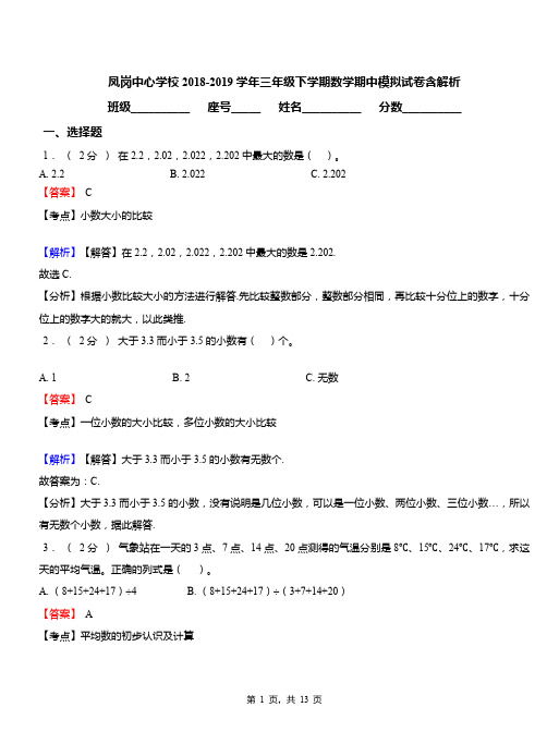 凤岗中心学校2018-2019学年三年级下学期数学期中模拟试卷含解析