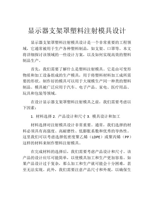 显示器支架罩塑料注射模具设计