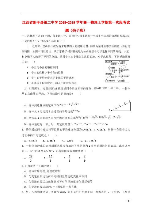 江西省新干县第二中学2018_2019学年高一物理上学期第一次段考试题尖子班201809110193