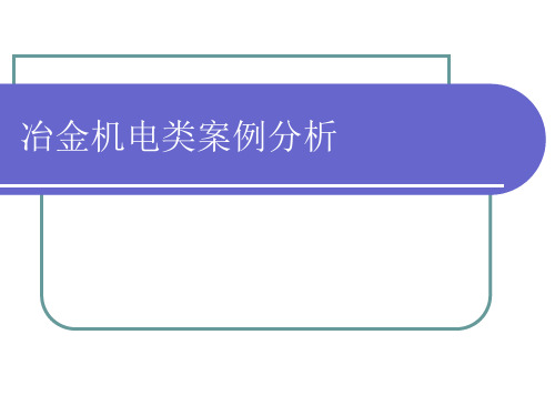 冶金机电类案例分析