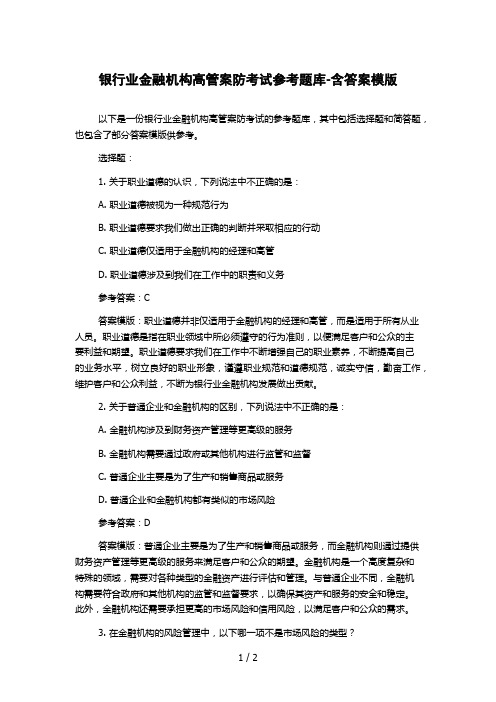 银行业金融机构高管案防考试参考题库-含答案模版