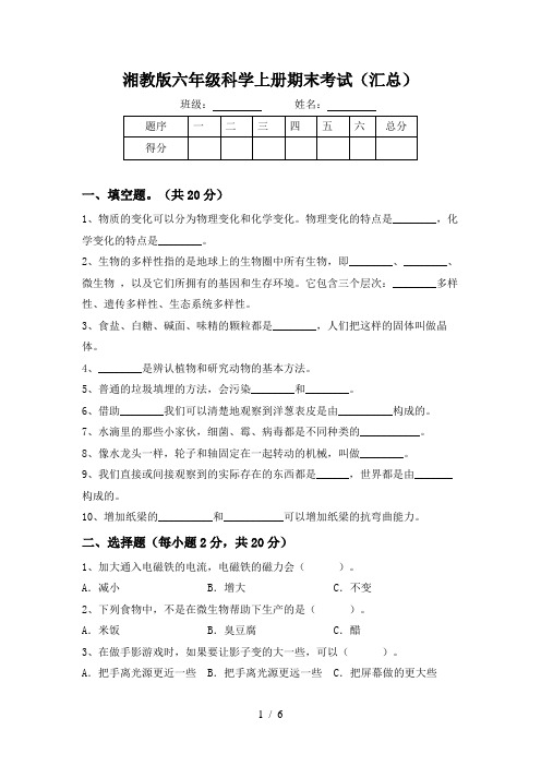 湘教版六年级科学上册期末考试(汇总)