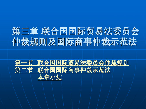 第三章 联合国国际贸易法委员会仲裁规则及国际商事仲裁示范法