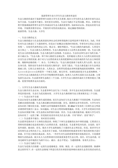 旅游管理专业大学生生态人格培育途径