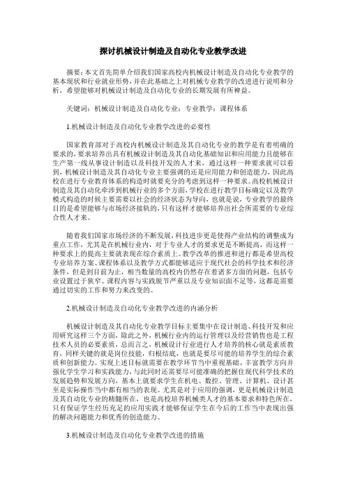 探讨机械设计制造及自动化专业教学改进