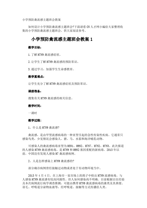 小学预防禽流感主题班会教案