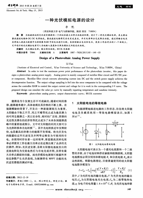 一种光伏模拟电源的设计