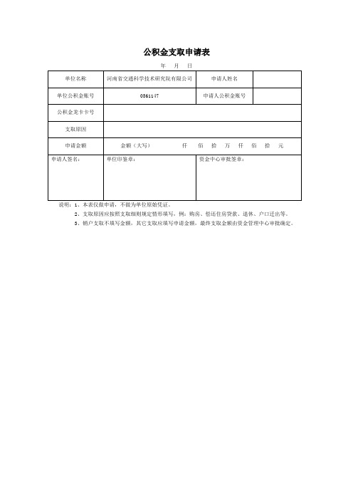 公积金支取申请表