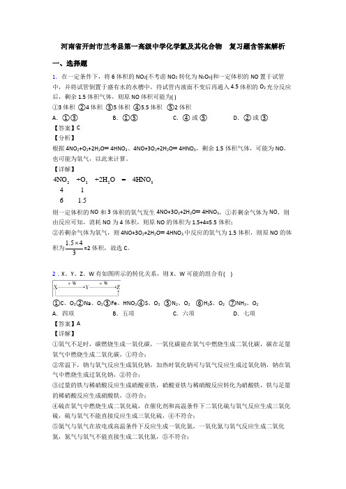 河南省开封市兰考县第一高级中学化学氮及其化合物  复习题含答案解析