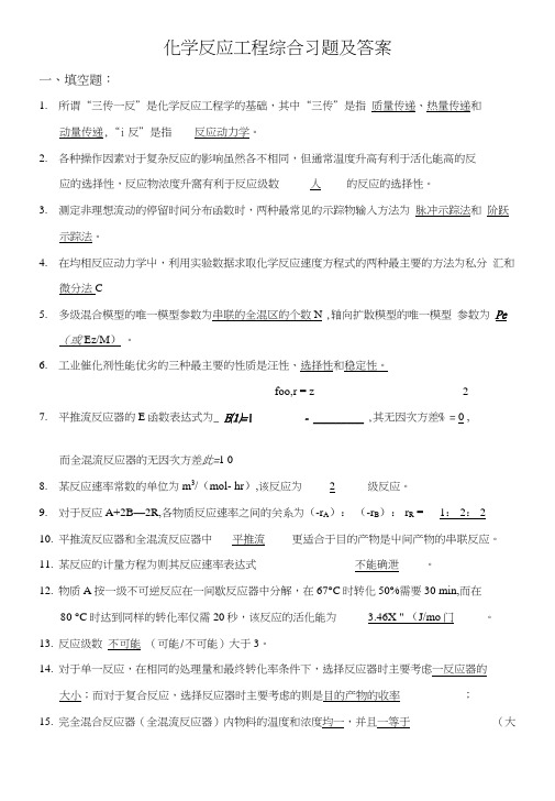 化学反应工程综合习题及答.docx