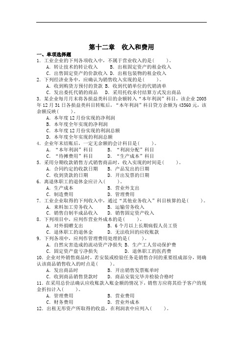 最新整理、会计基础课后题：第十二章收入和费用(含答案)(财经类)会计