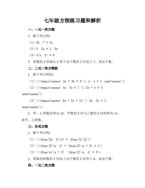 七年级方程练习题和解析