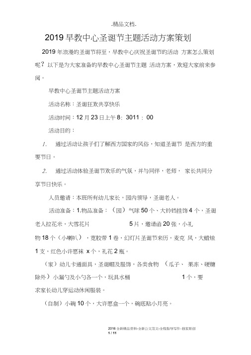 2019早教中心圣诞节主题活动方案策划