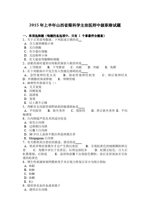 2015年上半年山西省眼科学主治医师中级职称试题