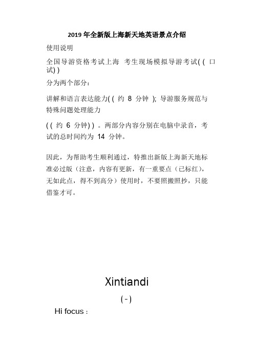 2019年上海英语导游全新版上海新天地英语景点介绍