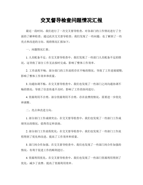 交叉督导检查问题情况汇报