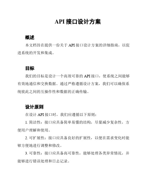 API接口设计方案