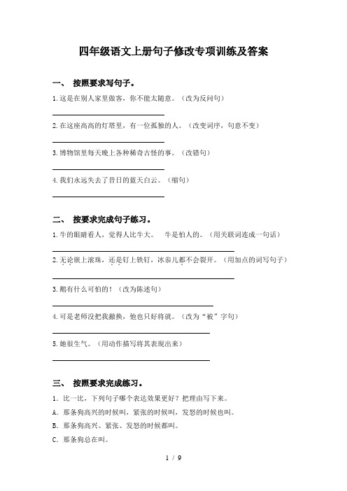 四年级语文上册句子修改专项训练及答案