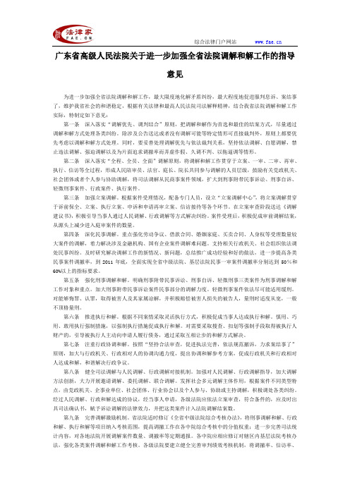 广东省高级人民法院关于进一步加强全省法院调解和解工作的指导意见-地方司法规范