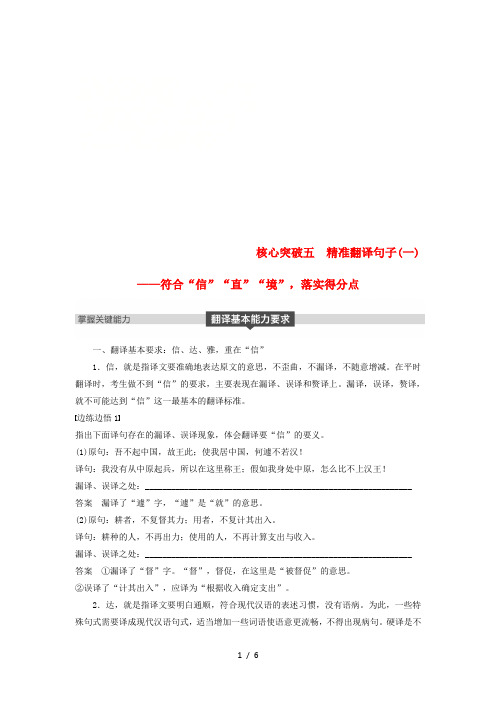 高考语文一轮复习第六章文言文阅读侧重文意的疏通性阅读专题三理解必备知识,掌握关键能力核心突破五精准翻