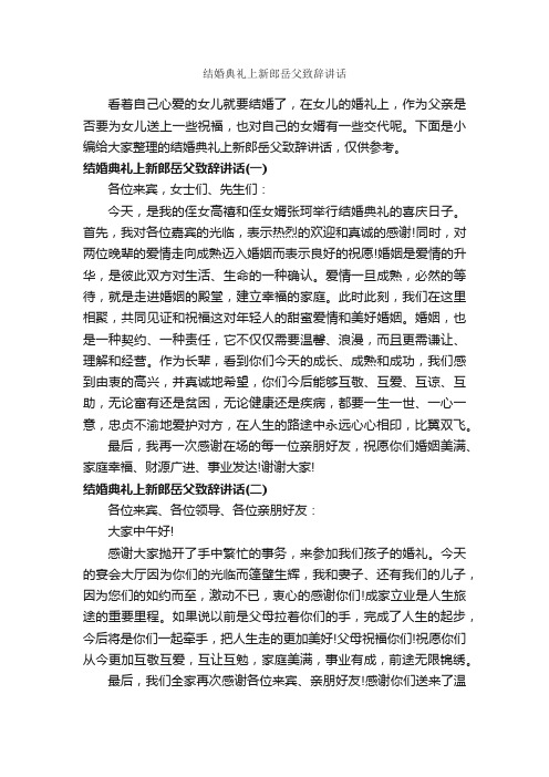 结婚典礼上新郎岳父致辞讲话_婚礼致辞_