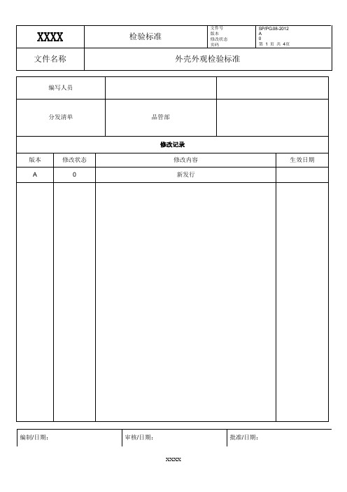 外壳外观检验标准