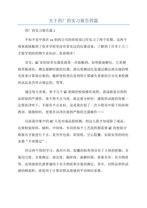 关于药厂的实习报告四篇